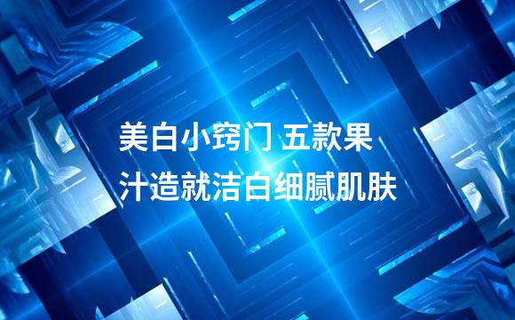 美白小窍门 五款果汁造就洁白细腻肌肤